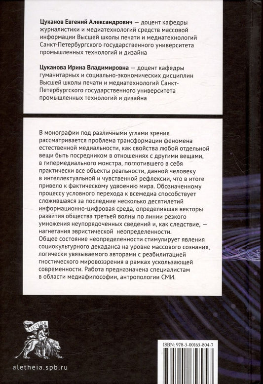 Обложка книги "Цуканова, Цуканов: Феномен всемедиа: генезис, проблемы, участники"