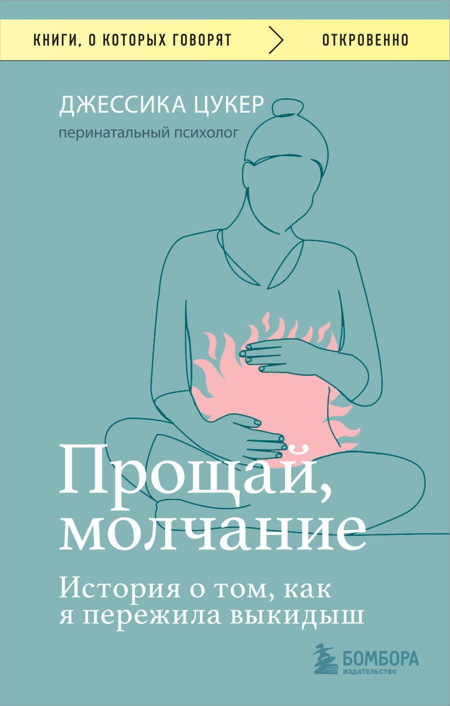 Обложка книги "Цукер: Прощай, молчание. История о том, как я пережила выкидыш"