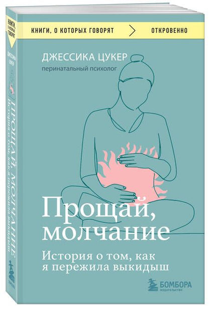 Фотография книги "Цукер: Прощай, молчание. История о том, как я пережила выкидыш"