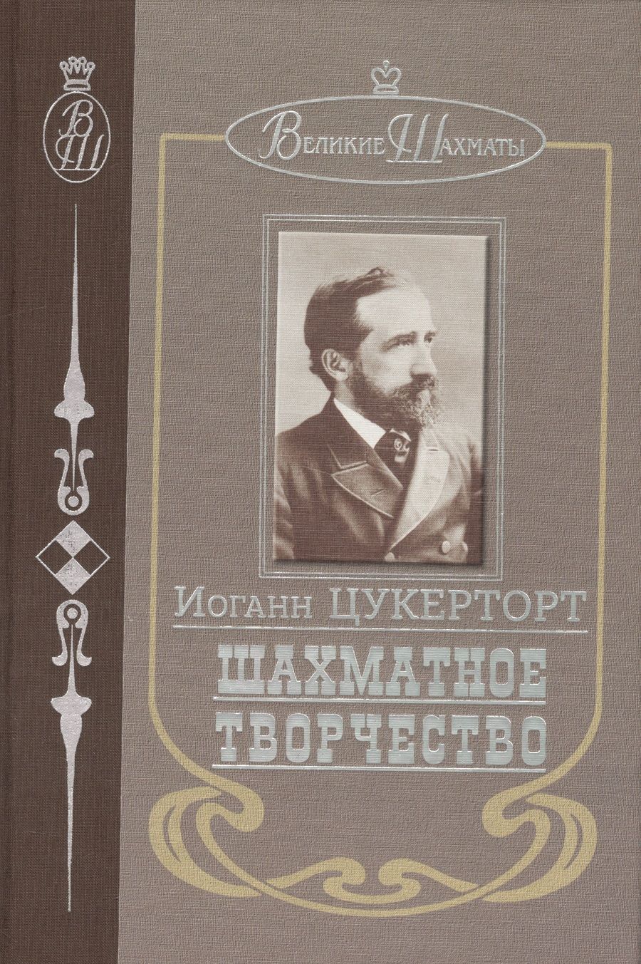 Обложка книги "Цукерторт: Шахматное творчество"