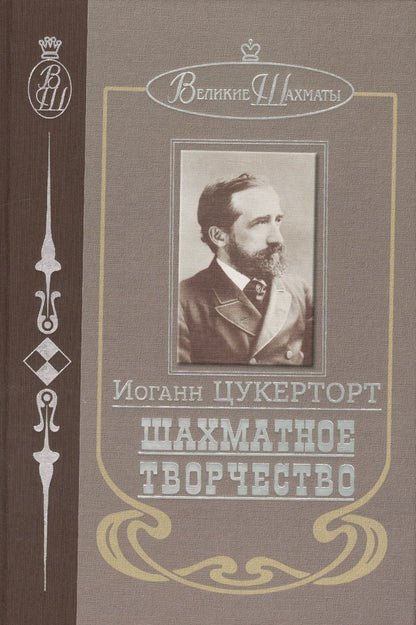 Обложка книги "Цукерторт: Шахматное творчество"
