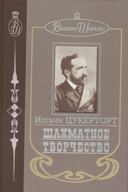 Обложка книги "Цукерторт: Шахматное творчество"