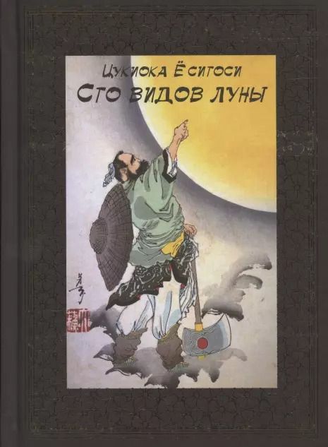 Обложка книги "Цукиока Ёсигоси: 100 видов Луны. Легенды Японии и Китая"