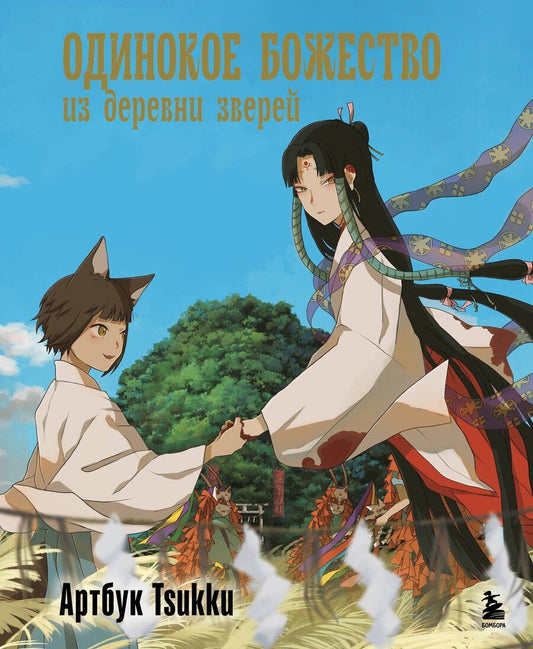 Обложка книги "Tsukku: Одинокое божество из деревни зверей. Артбук Tsukku"