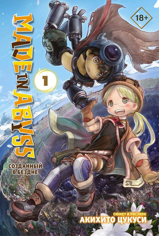 Обложка книги "Цукуси: Made in Abyss. Созданный в Бездне. Том 1"