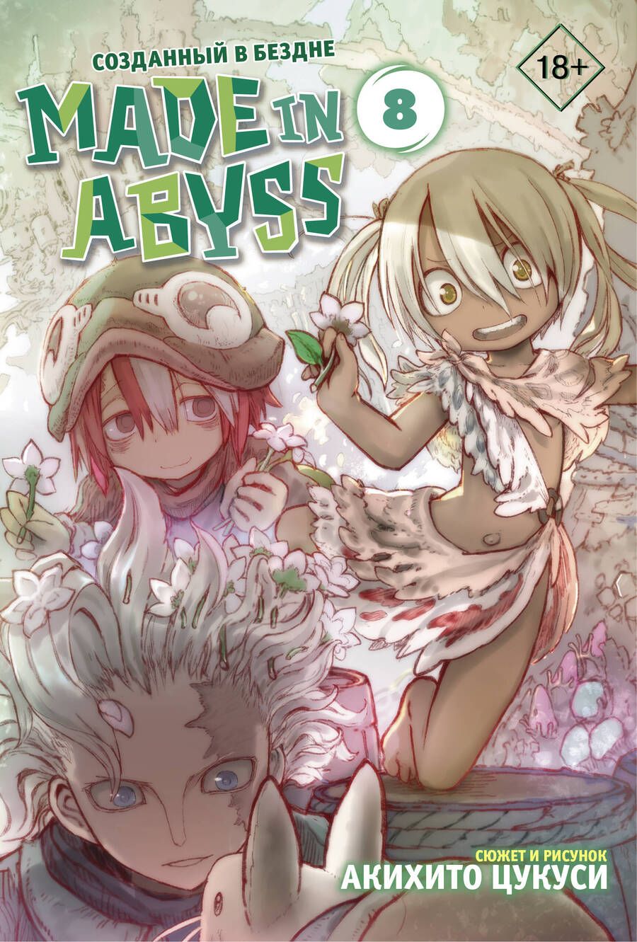 Обложка книги "Цукуси: Made in Abyss. Созданный в бездне. Том 8"