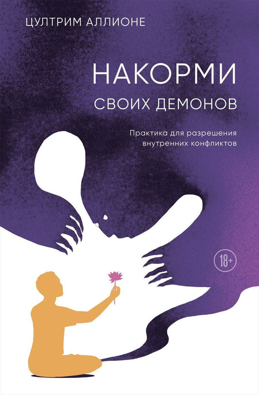 Обложка книги "Цултрим Аллионе: Накорми своих демонов. Практика для разрешения внутренних конфликтов"