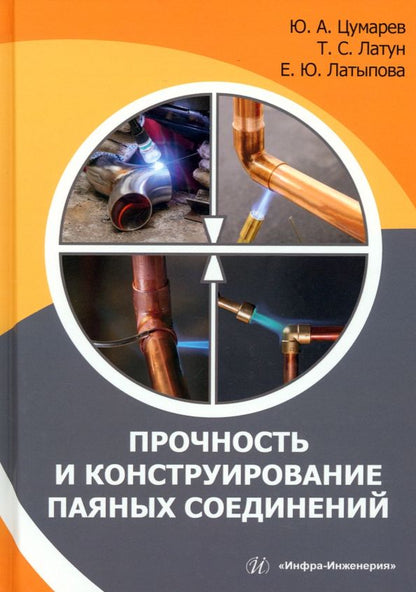 Обложка книги "Цумарев, Латун, Латыпова: Прочность и конструирование паяных соединений. Монография"