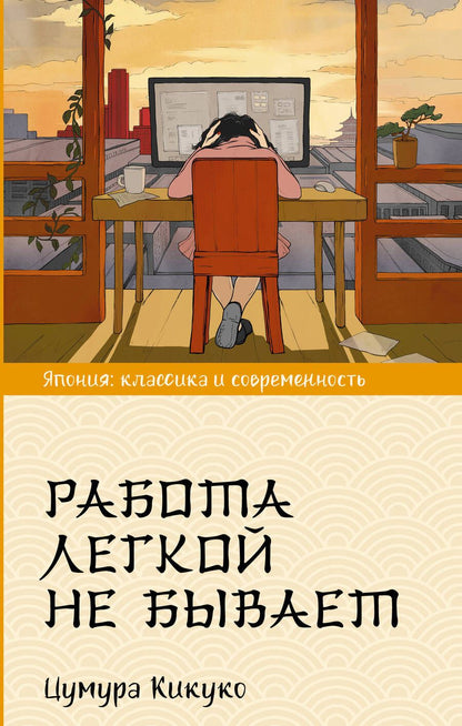 Обложка книги "Цумура: Работа легкой не бывает"