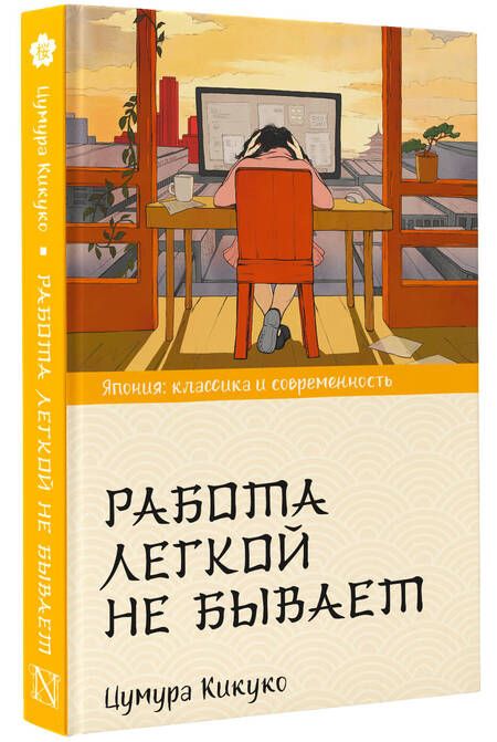 Фотография книги "Цумура: Работа легкой не бывает"