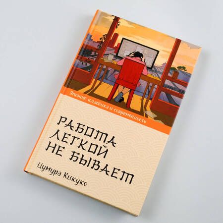 Фотография книги "Цумура: Работа легкой не бывает"