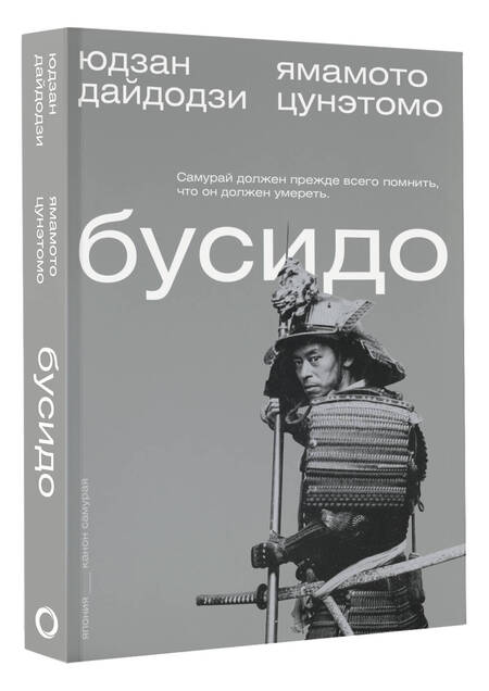 Фотография книги "Цунэтомо, Дайдодзи: Бусидо"