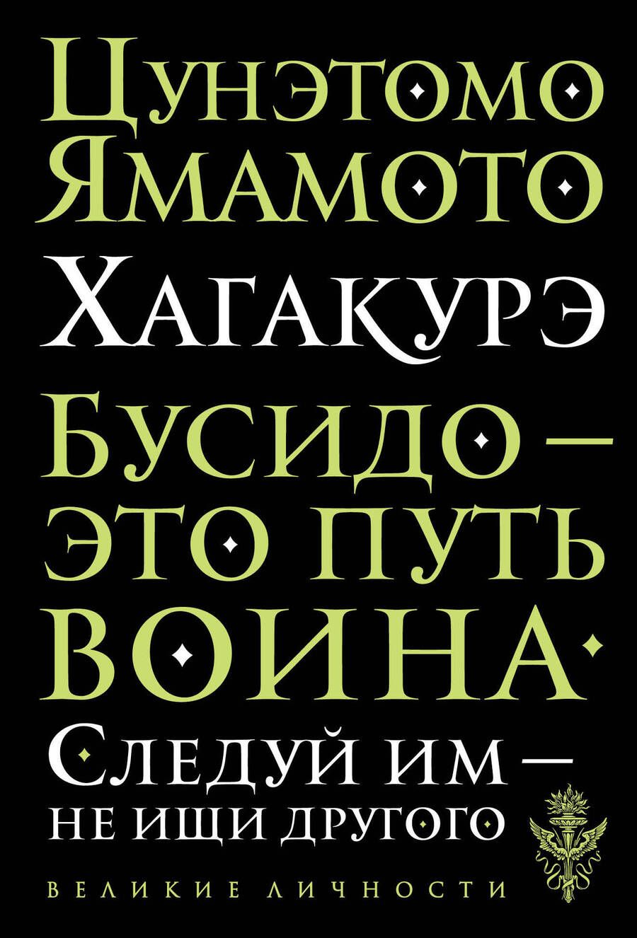 Обложка книги "Цунэтомо: Хагакурэ"