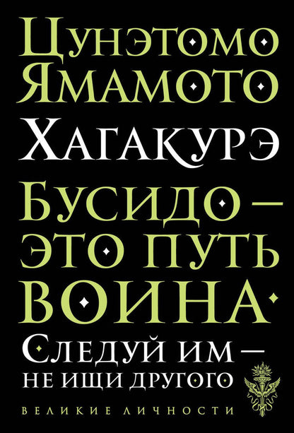 Обложка книги "Цунэтомо: Хагакурэ"