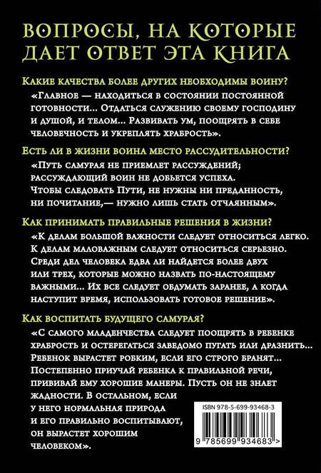 Фотография книги "Цунэтомо: Хагакурэ"