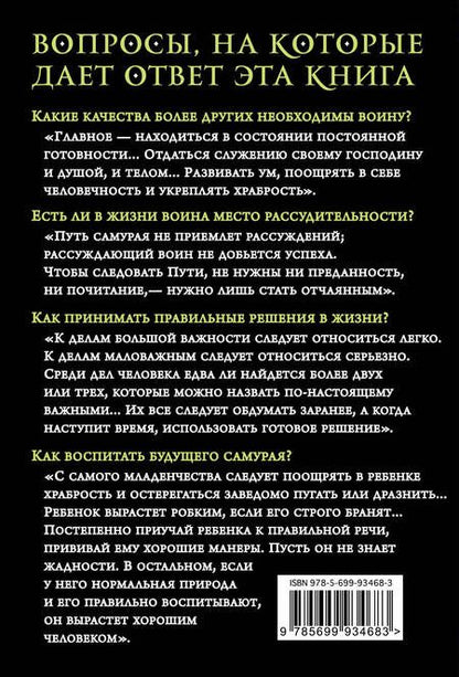 Фотография книги "Цунэтомо: Хагакурэ"