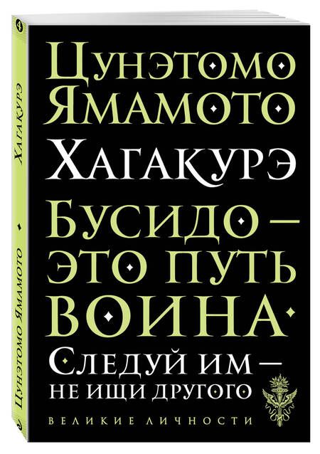 Фотография книги "Цунэтомо: Хагакурэ"