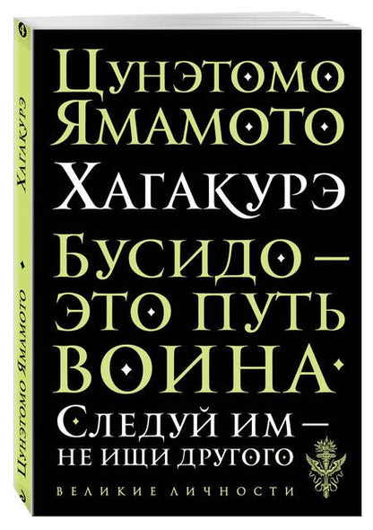 Фотография книги "Цунэтомо: Хагакурэ"
