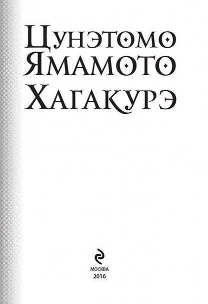 Фотография книги "Цунэтомо: Хагакурэ"