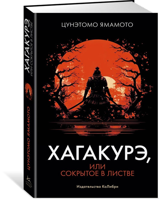 Обложка книги "Цунэтомо: Хагакурэ, или Сокрытое в листве"