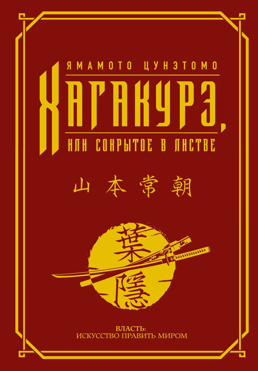 Обложка книги "Цунэтомо: Хагакурэ, или Сокрытое в листве"
