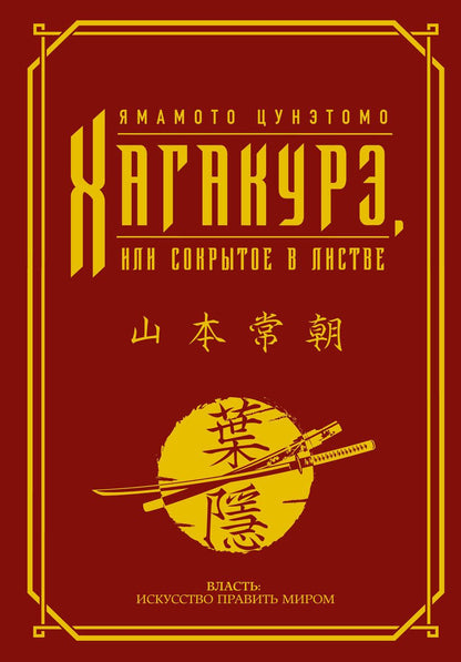 Обложка книги "Цунэтомо: Хагакурэ, или Сокрытое в листве"