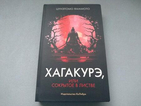 Фотография книги "Цунэтомо: Хагакурэ, или Сокрытое в листве"