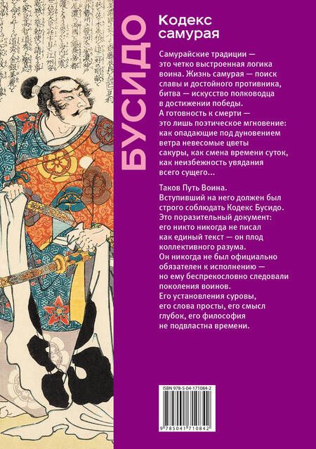 Фотография книги "Цунэтомо, Миямото: Кодекс самурая. Хагакурэ Бусидо. Книга Пяти Колец"