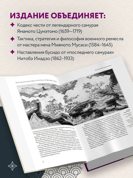 Фотография книги "Цунэтомо, Миямото: Кодекс самурая. Хагакурэ Бусидо. Книга Пяти Колец"