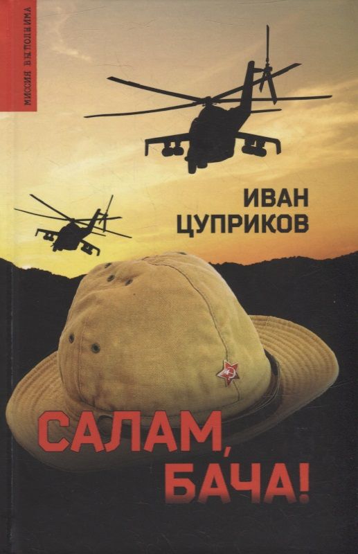 Обложка книги "Цуприков: Салам, бача!"