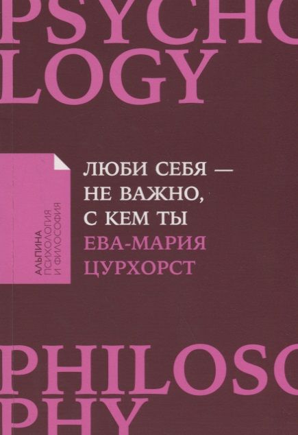 Обложка книги "Цурхорст: Люби себя - не важно, с кем ты  "