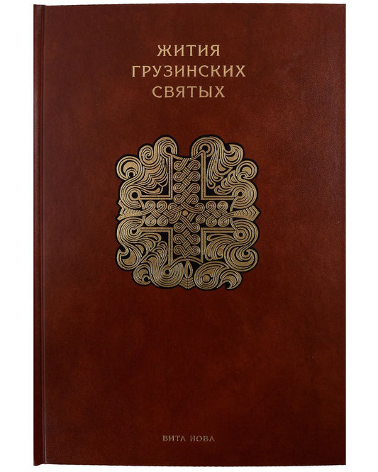 Обложка книги "Цуртавели, Сабанисдзе, Мерчуле: Жития грузинских святых"