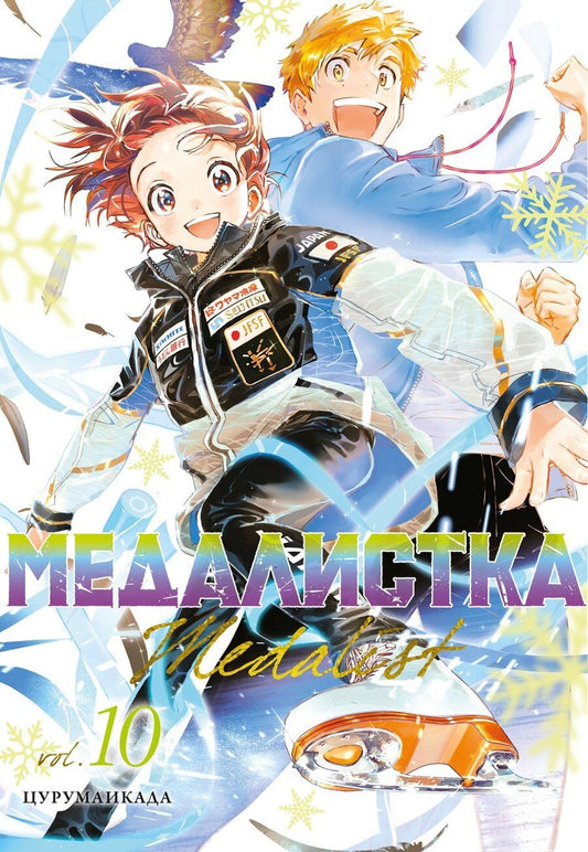 Обложка книги "Цурумаикада: Медалистка. Том 10 (Medalist). Манга"