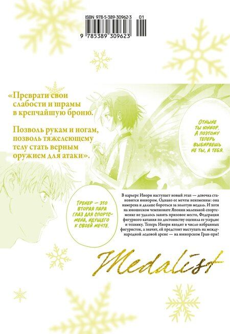Фотография книги "Цурумаикада: Медалистка. Том 10 (Medalist). Манга"