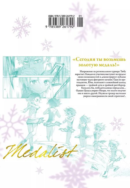 Фотография книги "Цурумаикада: Медалистка. Том 6 (Medalist). Манга"
