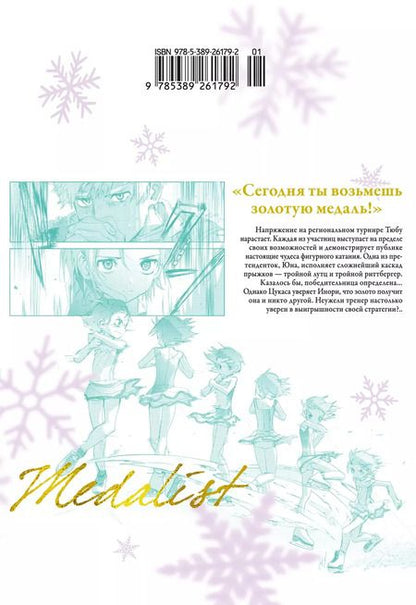 Фотография книги "Цурумаикада: Медалистка. Том 6 (Medalist). Манга"