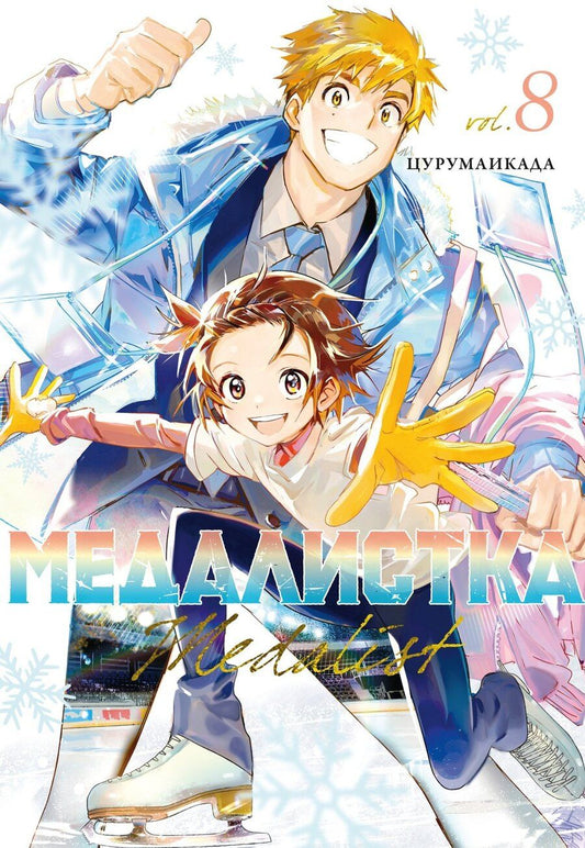 Обложка книги "Цурумаикада: Медалистка. Том 8 (Medalist). Манга"