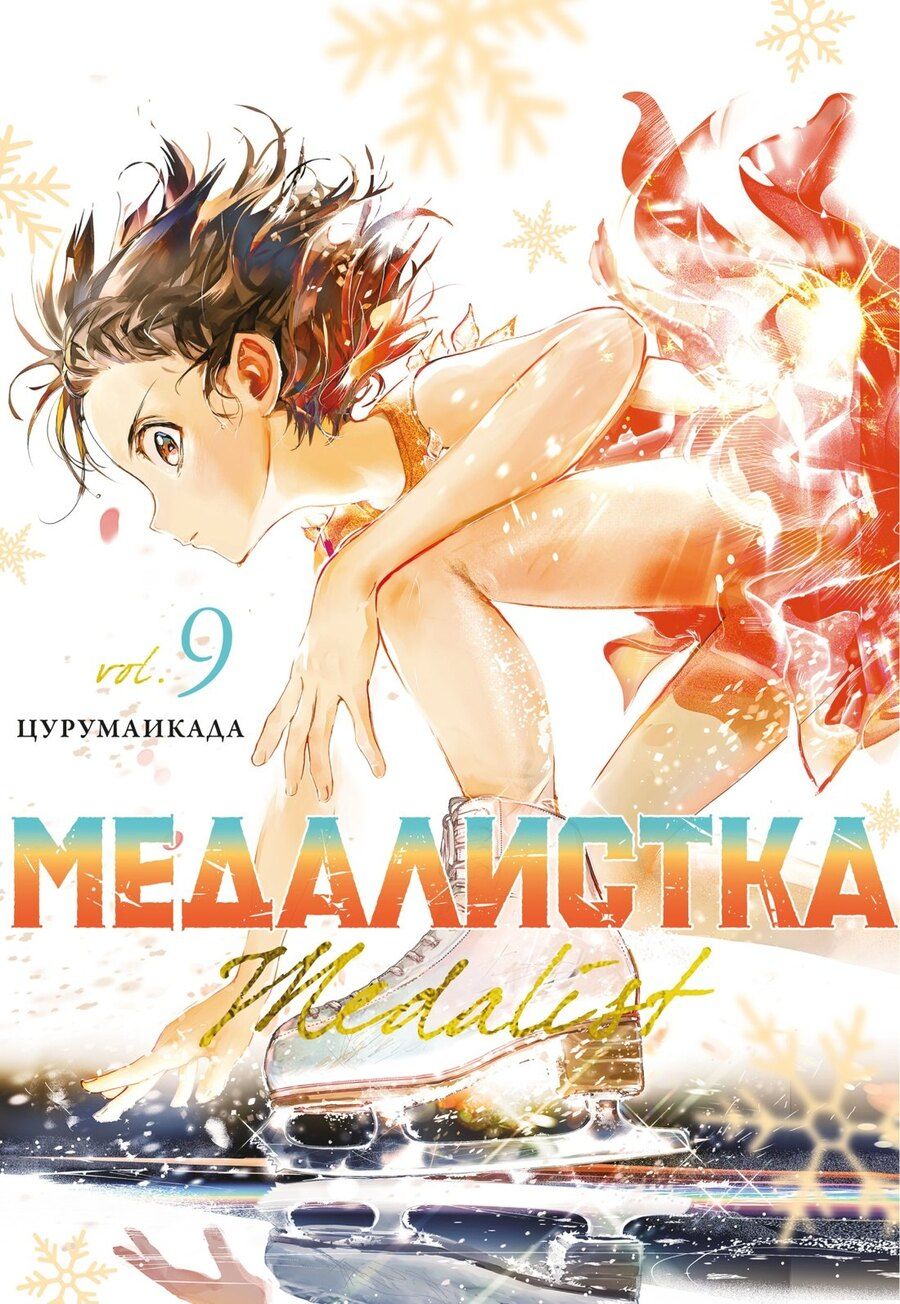 Обложка книги "Цурумаикада: Медалистка. Том 9 (Medalist). Манга"