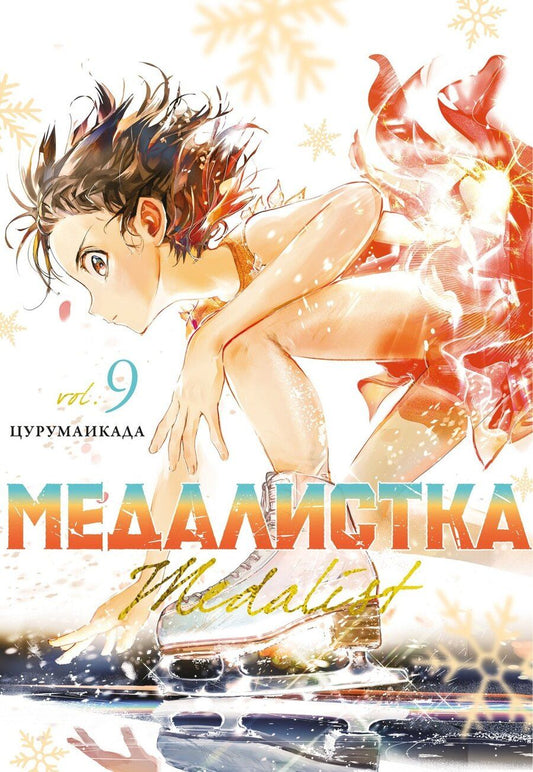 Обложка книги "Цурумаикада: Медалистка. Том 9 (Medalist). Манга"