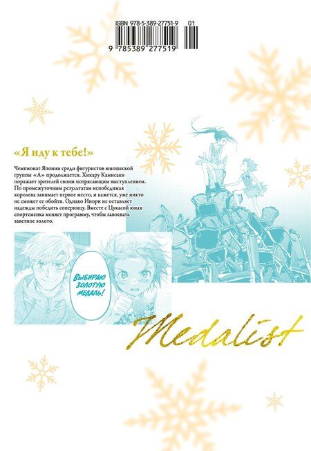 Фотография книги "Цурумаикада: Медалистка. Том 9 (Medalist). Манга"