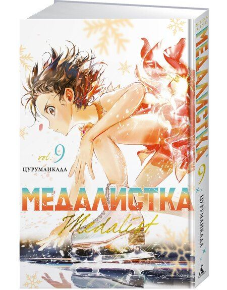 Фотография книги "Цурумаикада: Медалистка. Том 9 (Medalist). Манга"