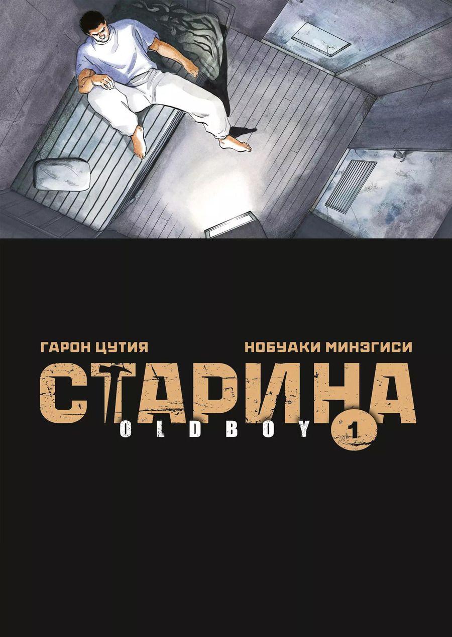 Обложка книги "Цутия, Минэгиси: Старина. Том 1 (OldBoy). Манга"