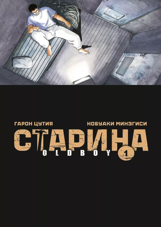 Обложка книги "Цутия, Минэгиси: Старина. Том 1 (OldBoy). Манга"