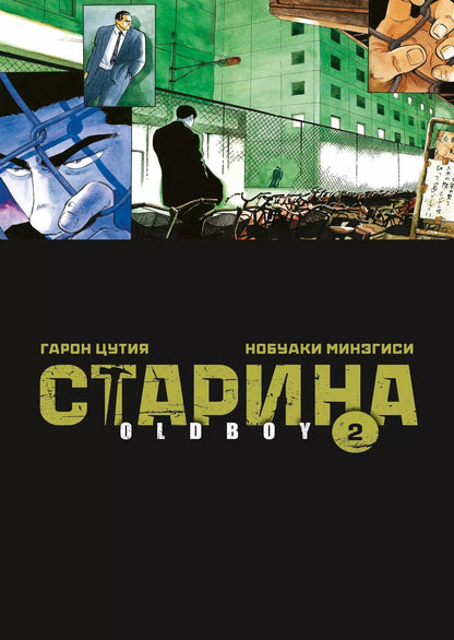 Обложка книги "Цутия, Минэгиси: Старина. Том 2 (OldBoy). Манга"