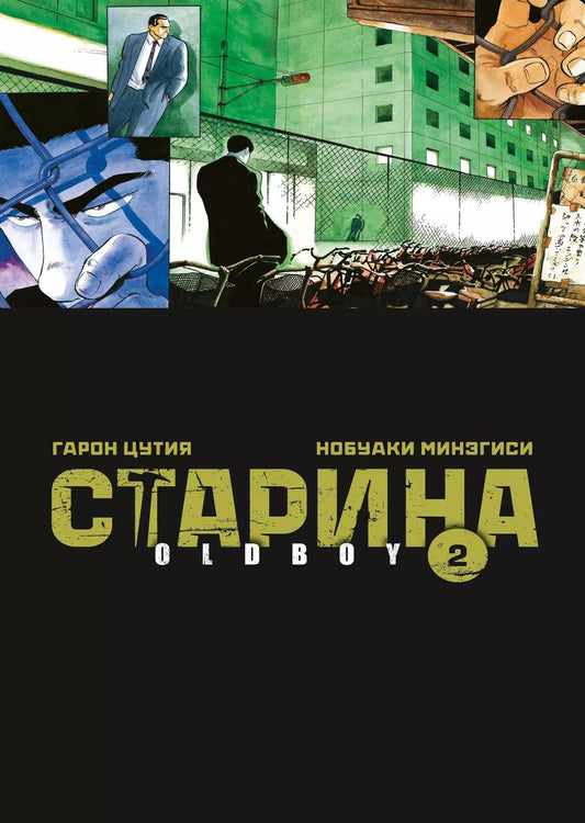 Обложка книги "Цутия, Минэгиси: Старина. Том 2 (OldBoy). Манга"