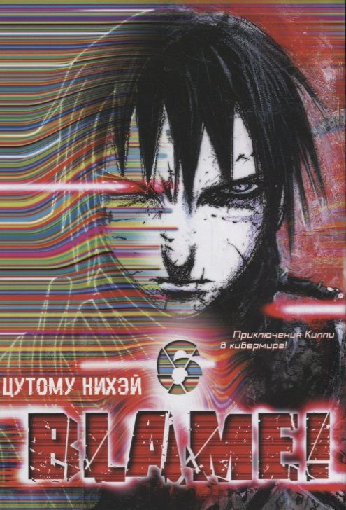 Обложка книги "Цутому: Blame! Том 6"