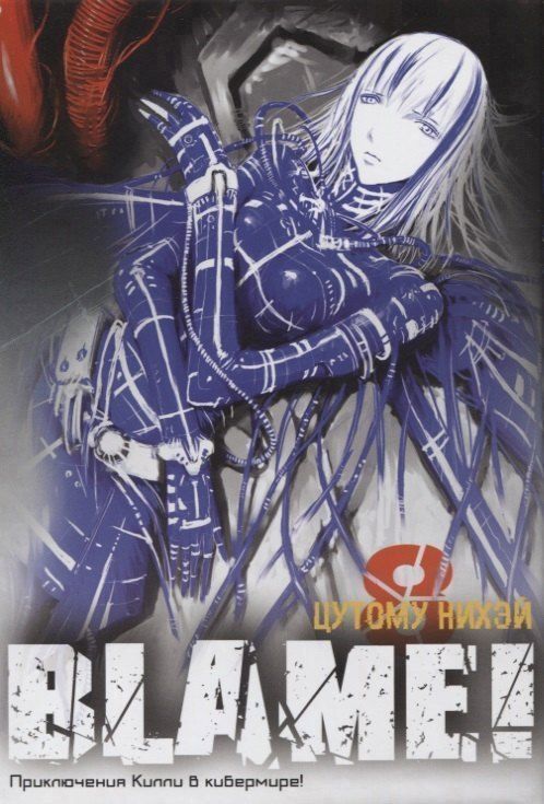 Обложка книги "Цутому Нихэй: Блейм! Том 8 (Blame!). Манга"