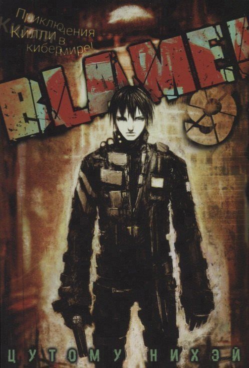 Обложка книги "Цутому Нихэй: Блейм! Том 9 (Blame!). Манга"