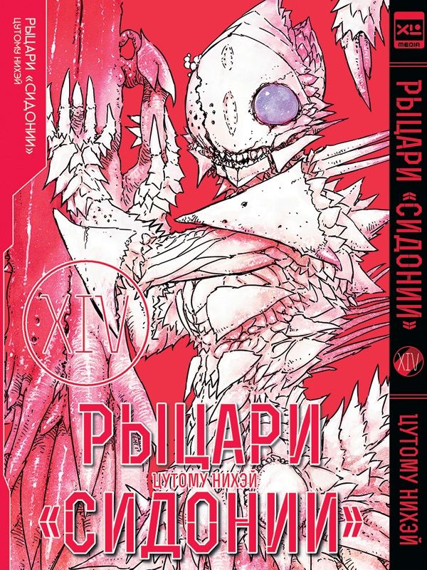 Обложка книги "Цутому: Рыцари Сидонии. Том 14"