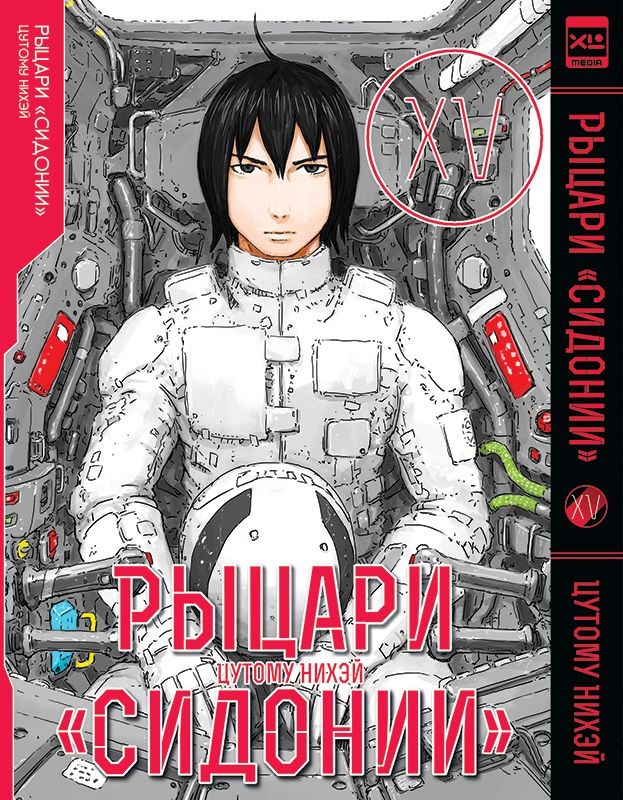 Обложка книги "Цутому: Рыцари Сидонии. Том 15"